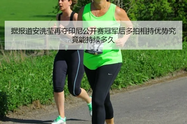 ju-bao-dao-an-xi-ying-zai-duo-yin-ni-gong-kai-sai-guan-jun-hou-duo-pai-xiang-chi-you-shi-jiu-jing-neng-chi-xu-duo-jiu-2-606.jpg