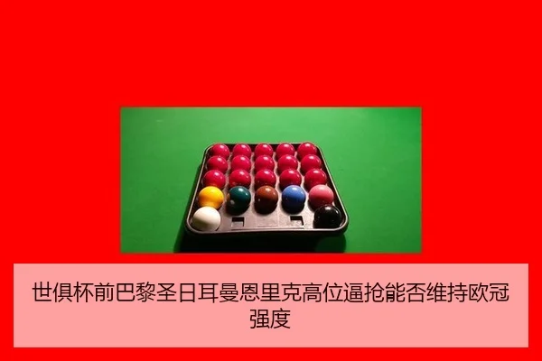 世俱杯前巴黎圣日耳曼恩里克高位逼抢能否维持欧冠强度
